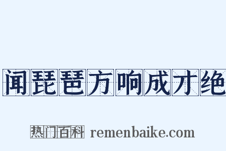 闻琵琶方响成才绝是什么意思的图片